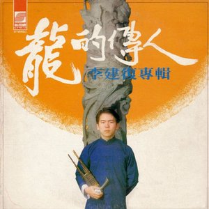 龍的傳人