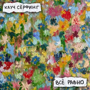 Всё равно - Single