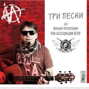 Bild für 'Три Песни'
