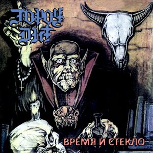 ВРЕМЯИСТЕКЛО