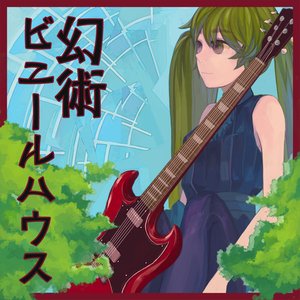 幻術ビニールハウス