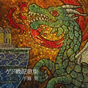 ゲド戦記歌集