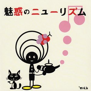 魅惑のニューリズム