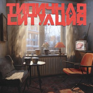 типичная ситуация - Single