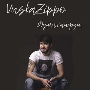 Душа, кайфуй - Single