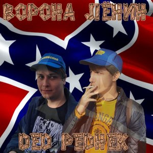 Дед Реднек