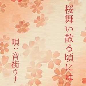 桜舞い散る頃には（唄:音街ウナ)