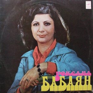 Роксана Бабаян
