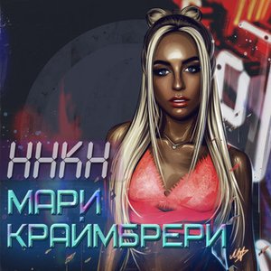 ННКН [Explicit]