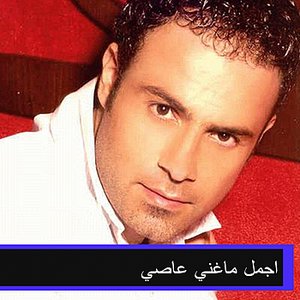 اجمل ماغني عاصي