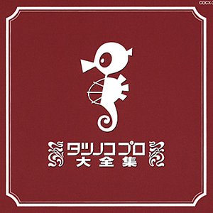 タツノコプロ大全集