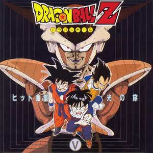 Dragon Ball Z ヒット曲集V~光の旅