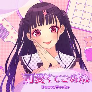 可愛くてごめん (feat. ちゅーたん(CV:早見沙織)) - Single
