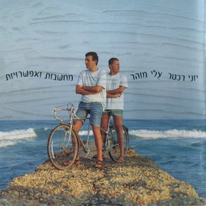 מחשבות ואפשרויות