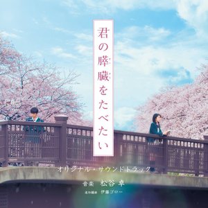 映画「君の膵臓をたべたい」オリジナル・サウンドトラック