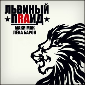 Львиный Прайд 的头像