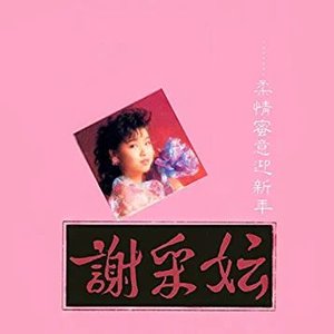 柔情蜜意迎新年 (修復版)