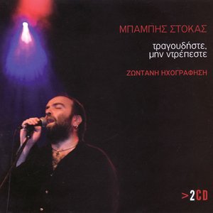 Τραγουδήστε, μην ντρέπεστε