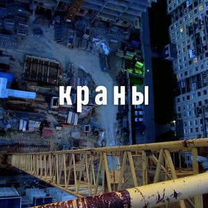 Краны