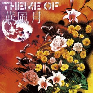 Theme of 華風月 (Remaster)