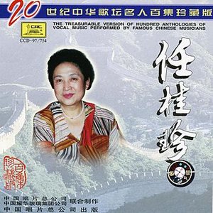 Famous Chinese Musicians: Ren Guizhen (Zhong Hua Ge Tan Ming Ren： Ren Guizhen)