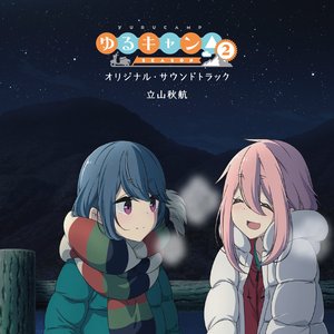 はるのとなり (TVアニメ『ゆるキャン△ SEASON2』EDテーマ) - EP