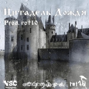 цитадель дождя