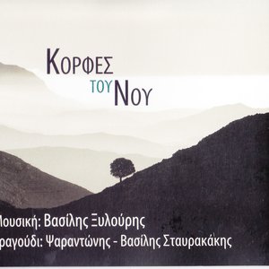 Korfes Tou Nou