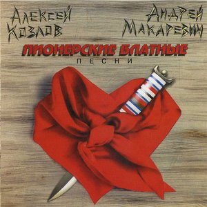 Пионерские Блатные Песни