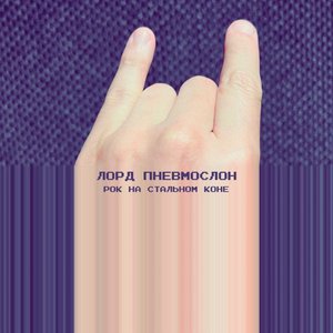 Рок на стальном коне