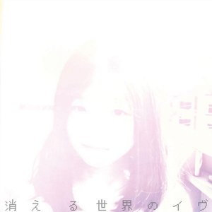 消える世界のイヴ／アダムの林檎
