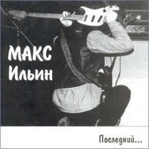 Макс Ильин 的头像