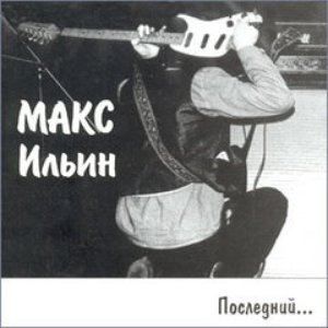 Макс Ильин のアバター