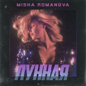 Лунная - Single