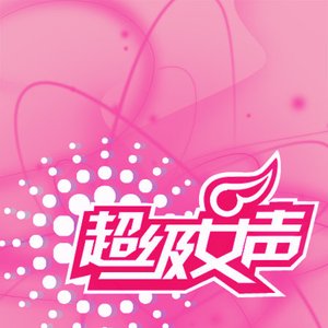Avatar for 超级女声