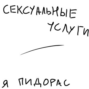 я пидорас