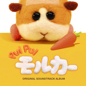 PUI PUI モルカー ORIGINAL SOUNDTRACK ALBUM