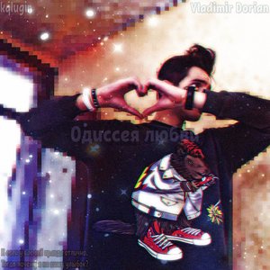 Одиссея любви