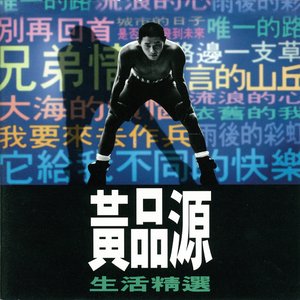 黃品源生活精選