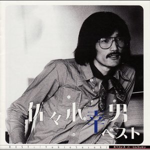 ポプコン　スーパー・セレクション 佐々木幸男 ベスト