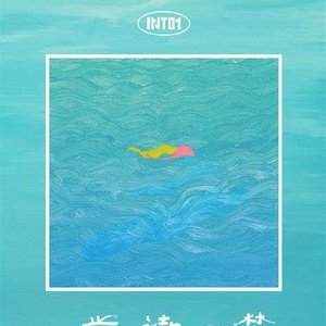 一步一诗一梦 - Single