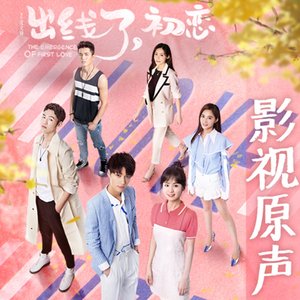 網劇《出線了,初戀》OST
