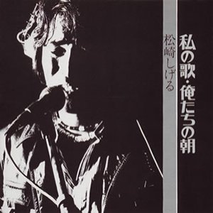 私の歌・俺たちの朝
