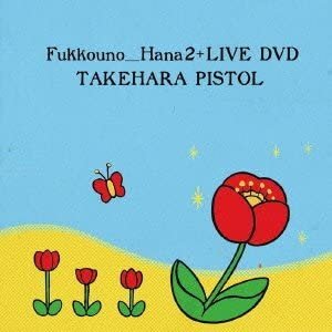 復興の花2+LIVE DVD