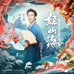经山海