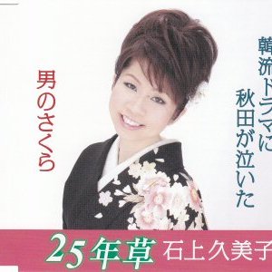 石上久美子 的头像