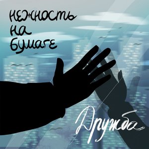 дружба - Single