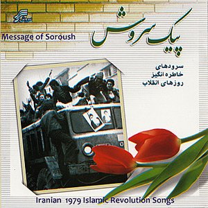 Peyk-e-Soroush (Iran 1979 Islamic Revolution Memorial Songs)