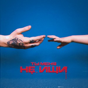 Ты меня не ищи (feat. Вирус) - Single