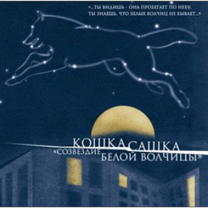 Созвездие Белой Волчицы
